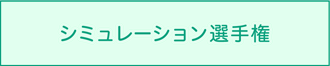 シミュレーション選手権