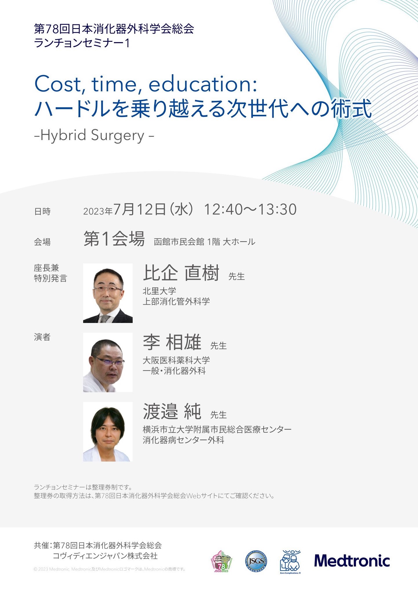 第78回日本消化器外科学会総会