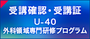 受講確認・受講証U-40外科領域専門研修プログラム