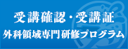 受講確認・受講証外科領域専門研修プログラム