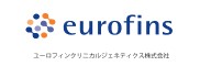 ユーロフィンクリニカルジェネティクス株式会社 