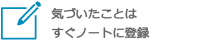 気づいたことはすぐノートに登録