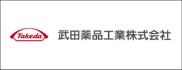 武田薬品工業株式会社