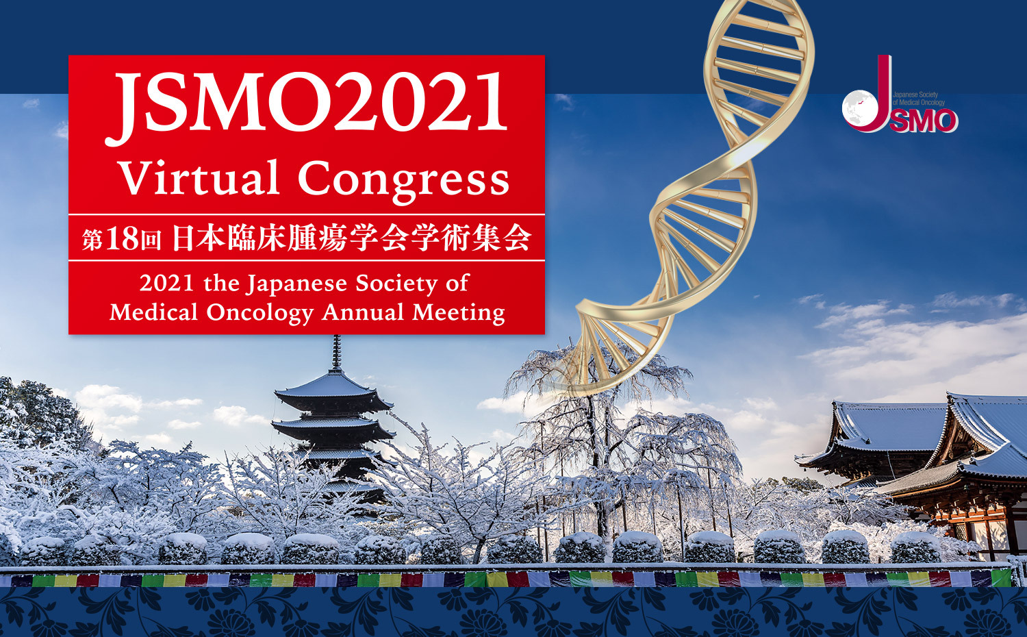 第18回日本臨床腫瘍学会学術集会