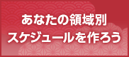 あなたの領域別スケジュールを作ろう