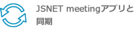 JSNET meetingアプリと同期