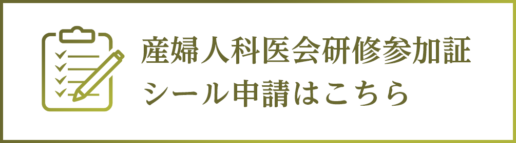 産婦人科医会研修参加証　シール申請はこちら