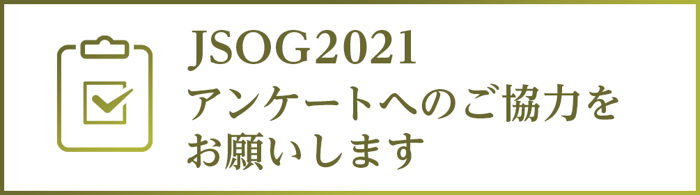 JSOG2021　アンケートへのご協力をお願いします