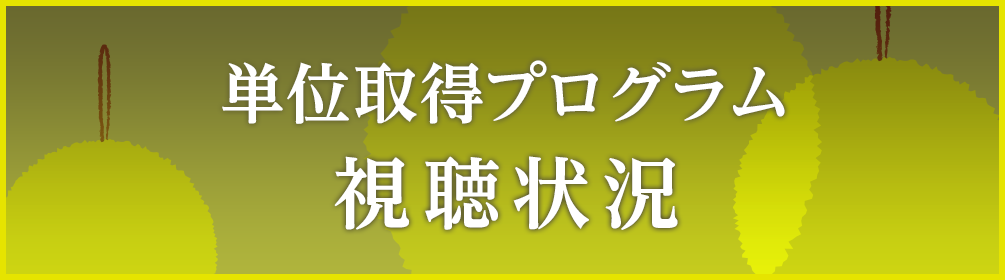 単位取得プログラム視聴状況