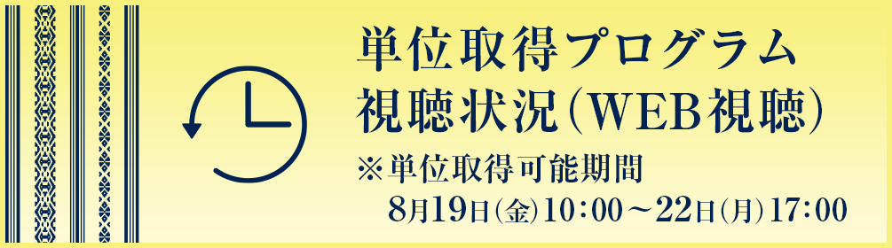 単位取得プログラム視聴状況