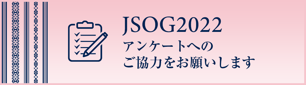 JSOG2022 アンケートへのご協力をお願いします