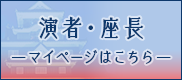 演者・座長　マイページはこちら