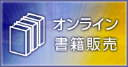 オンライン書籍販売