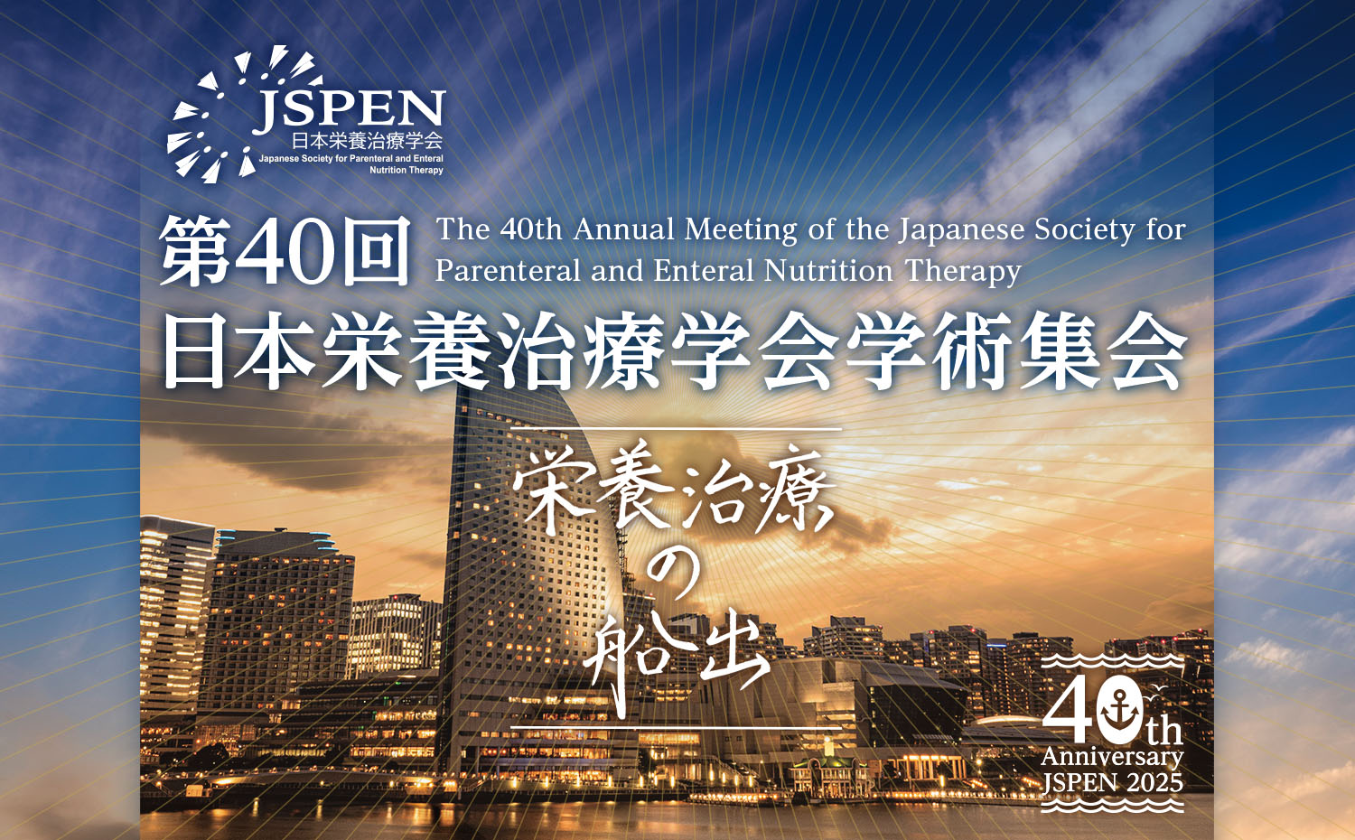 第40回日本栄養治療学会学術集会