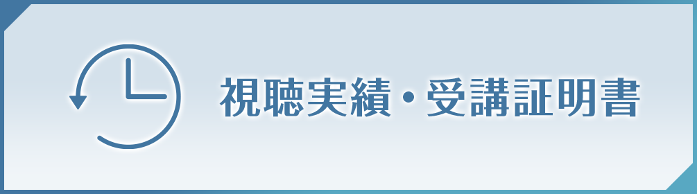 視聴実績・受講証明書