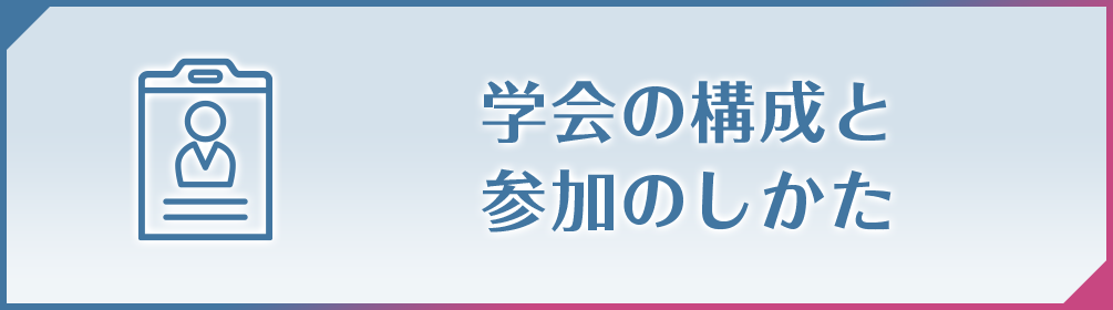 参加のしかた