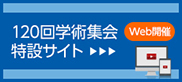 120回日本外科学会定期学術集会 特設サイト