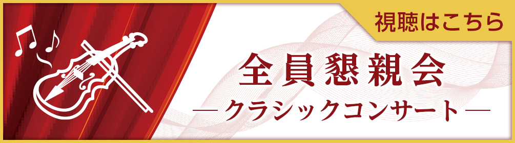 全員懇親会　クラシックコンサート