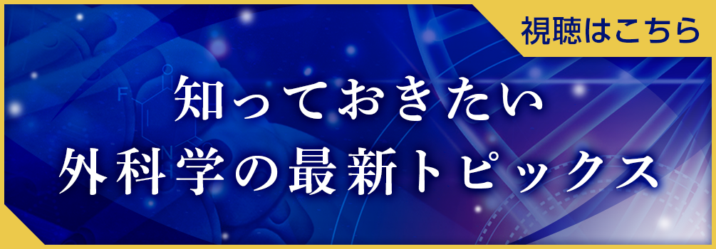 知っておきたい外科学の最新トピックス