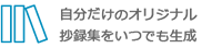 自分だけのオリジナル抄録集をいつでも生成