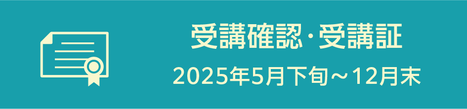 受講状況・受講証　2025年5月中旬～12月末