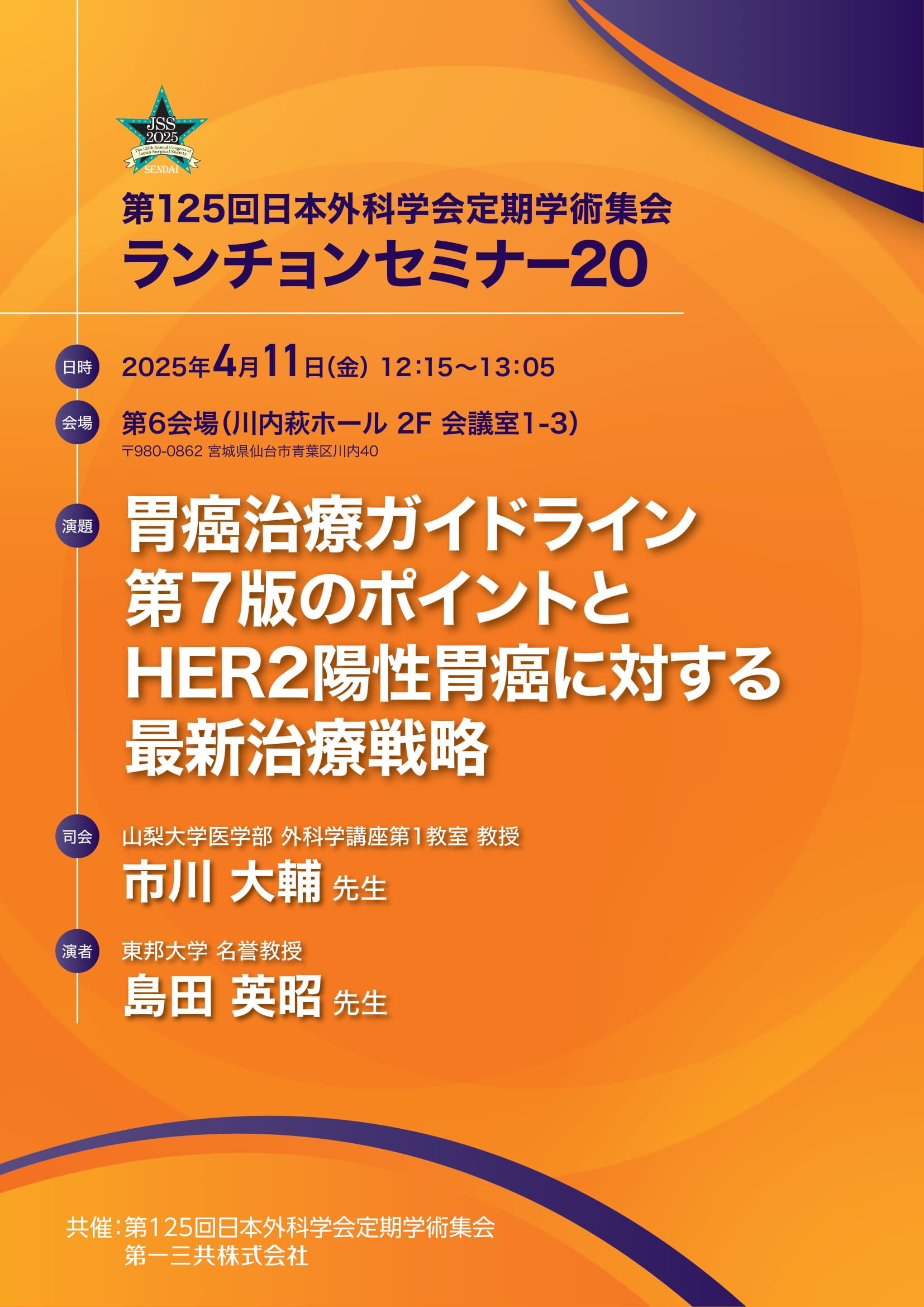 第125回日本外科学会定期学術集会