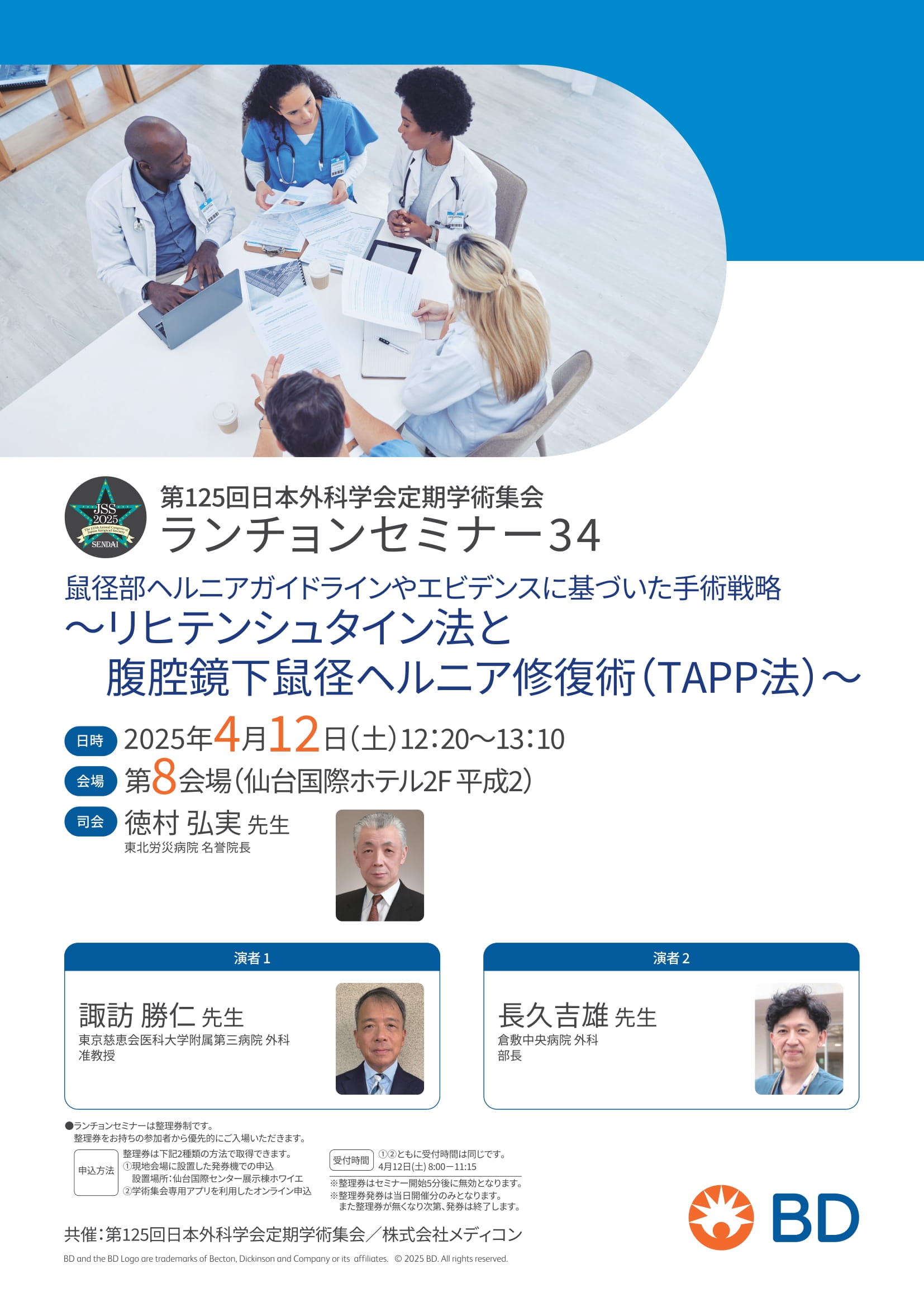 第125回日本外科学会定期学術集会