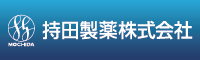 持田製薬株式会社