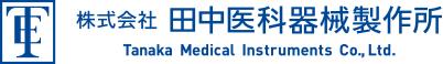 株式会社田中医科器械製作所