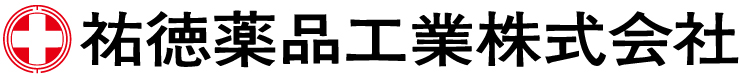 祐徳薬品工業株式会社