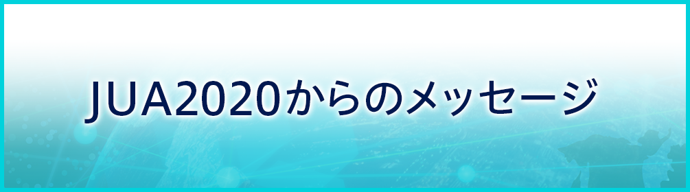 JUA2020からのメッセージ