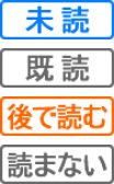未既読ステータス