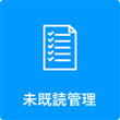 未既読管理