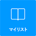 登録情報を一括管理便利なマイリスト機能