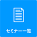 移動中でもセミナー申込みが可能！