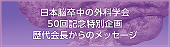 歴代会長からのメッセージ